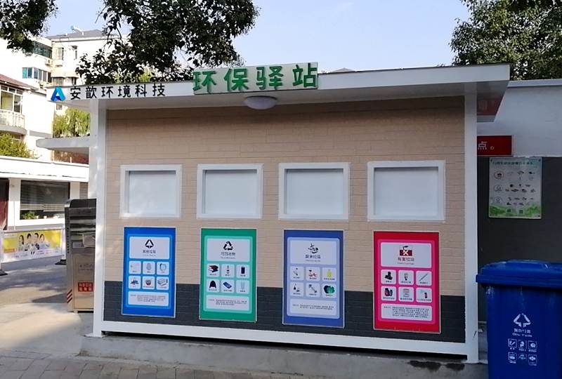 垃圾分類環保驛站