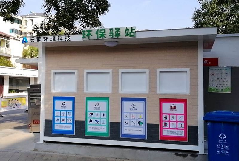 垃圾分類環保驛站