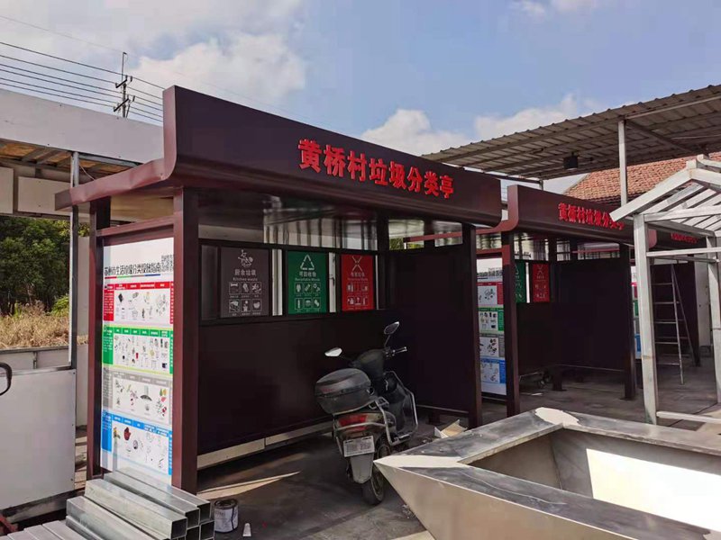 黃橋村垃圾分類亭